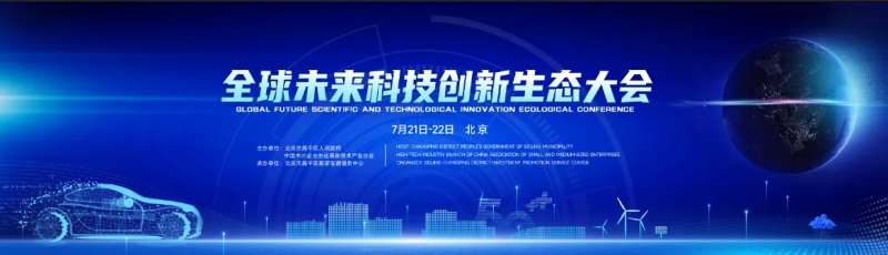 全球未来科技创新生态大会主画面-采灵感-cailinggan.com