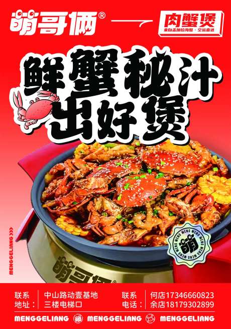 餐饮肉蟹煲菜品宣传海报-采灵感-https://www.cailinggan.com/