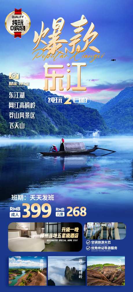 郴州东江湖旅游海报-采灵感-https://www.cailinggan.com/