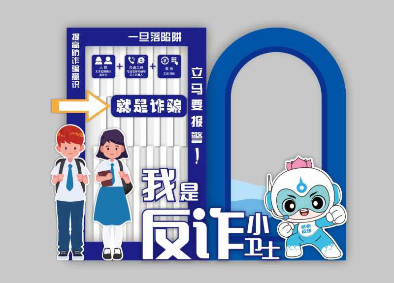校园防诈骗美陈-采灵感-cailinggan.com