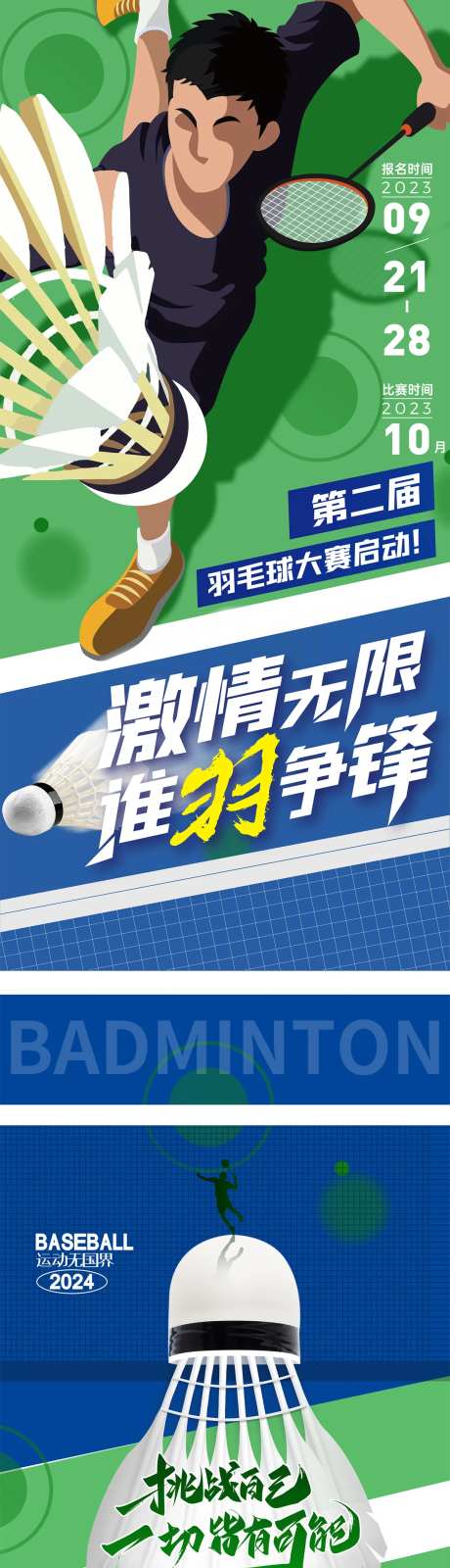 羽毛球比赛活动长图海报-采灵感-https://www.cailinggan.com/