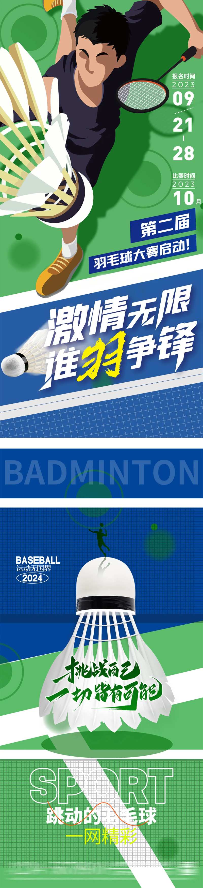 羽毛球比赛活动长图海报-采灵感-cailinggan.com