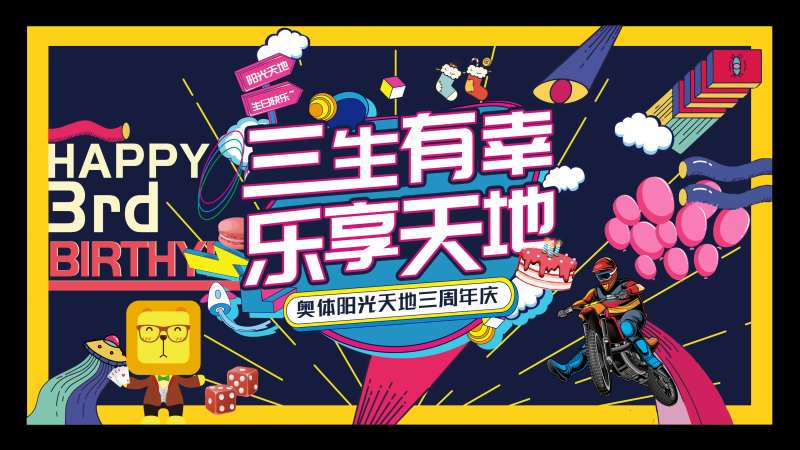 商业中心3周年庆主画面背景板-采灵感-cailinggan.com