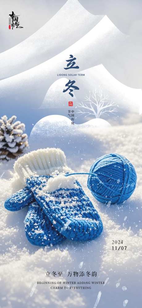 立冬手套温馨海报-采灵感-https://www.cailinggan.com/