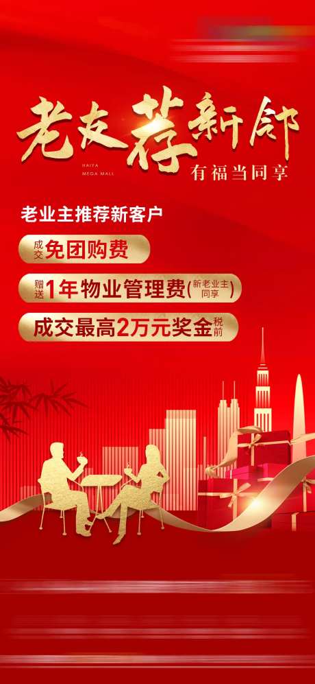 老带新礼品红金海报-采灵感-https://www.cailinggan.com/