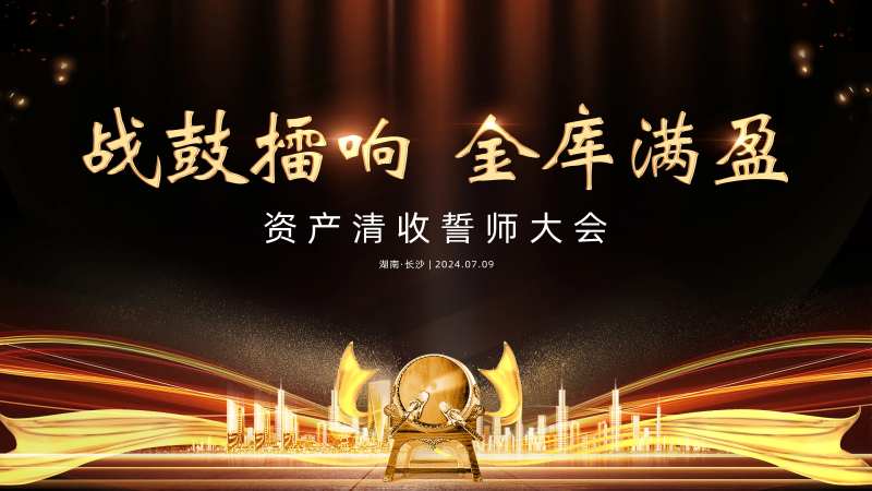 誓师大会主画面-采灵感-cailinggan.com