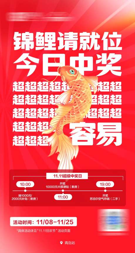 中奖锦鲤海报-采灵感-https://www.cailinggan.com/