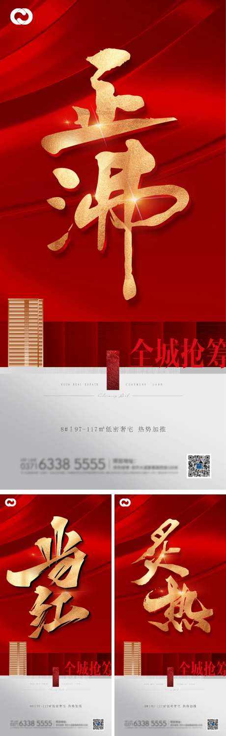 地产热销人潮业绩红盘开盘海报-采灵感-https://www.cailinggan.com/