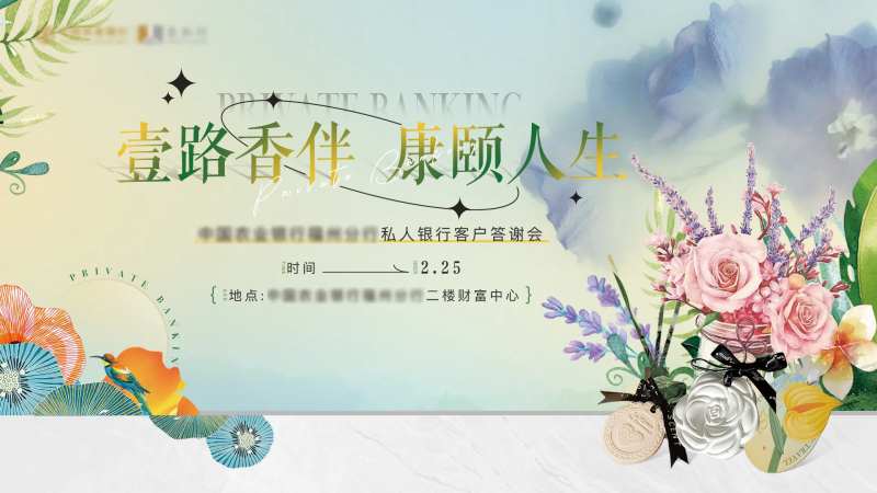 私人银行客户答谢会背景板-采灵感-cailinggan.com