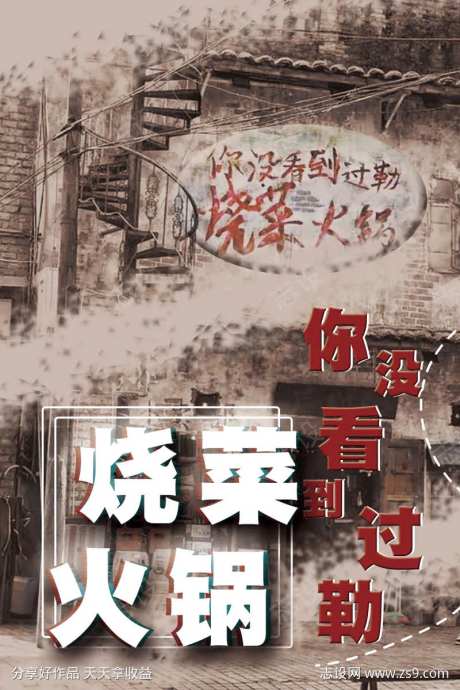 复古仿旧海报烧菜火锅图片-采灵感-https://www.cailinggan.com/