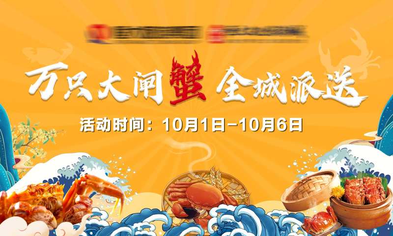 大闸蟹活动国潮展板-采灵感-cailinggan.com
