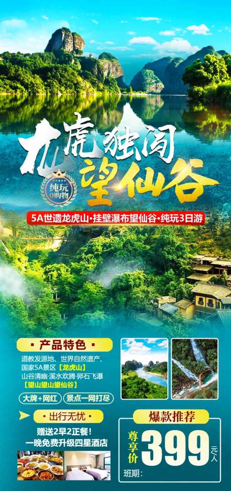 龙虎独闯望仙谷旅游海报-采灵感-https://www.cailinggan.com/