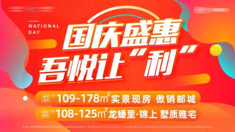 地产国庆红色活动广告图-采灵感-https://www.cailinggan.com/