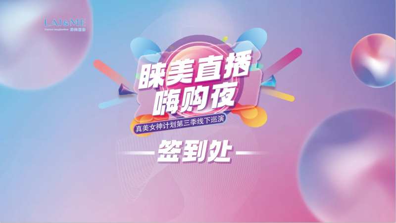 医美直播嗨购夜活动背景板-采灵感-cailinggan.com