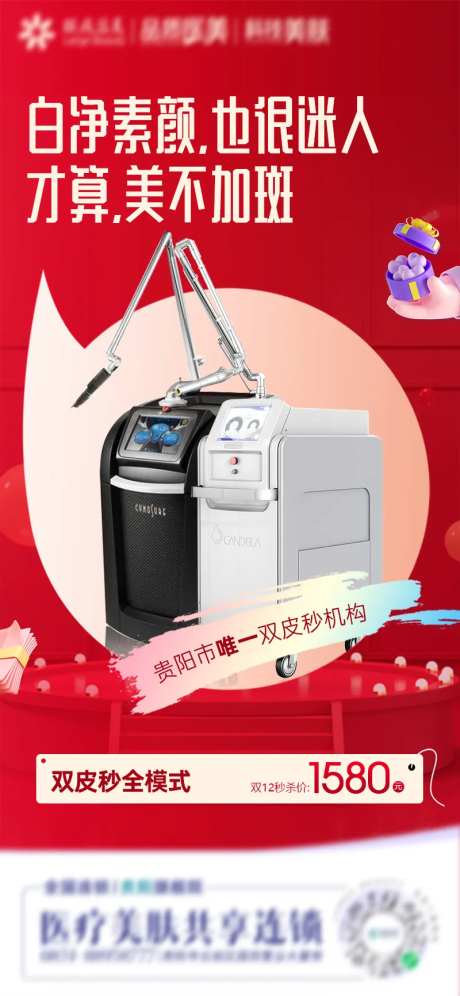 双皮秒祛斑促销活动海报-采灵感-https://www.cailinggan.com/