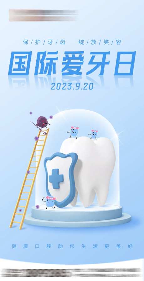国际爱牙日宣传海报-采灵感-https://www.cailinggan.com/
