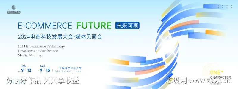 电商科技发展大会媒体见面会主画面kv-采灵感-cailinggan.com