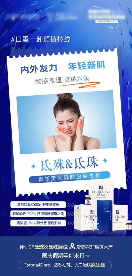 双氐氐殊&氐珠玻尿酸海报宣传海报-采灵感-https://www.cailinggan.com/