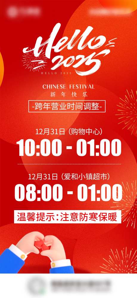 跨年营业时间海报-采灵感-https://www.cailinggan.com/