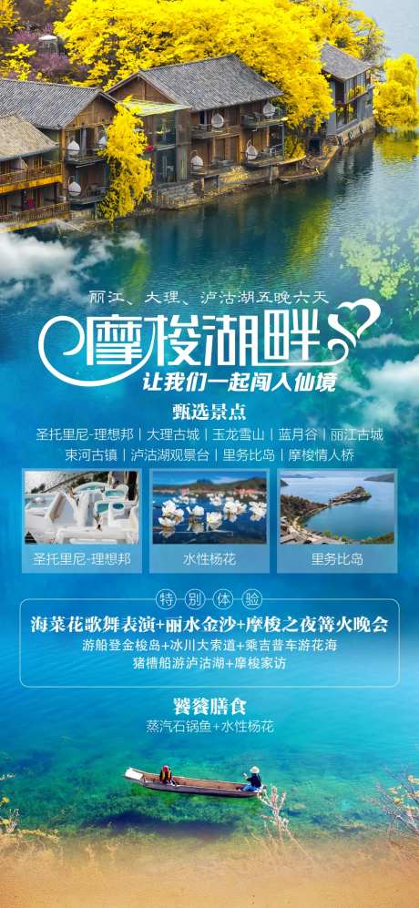 大理丽江泸沽湖6日游海报-采灵感-https://www.cailinggan.com/