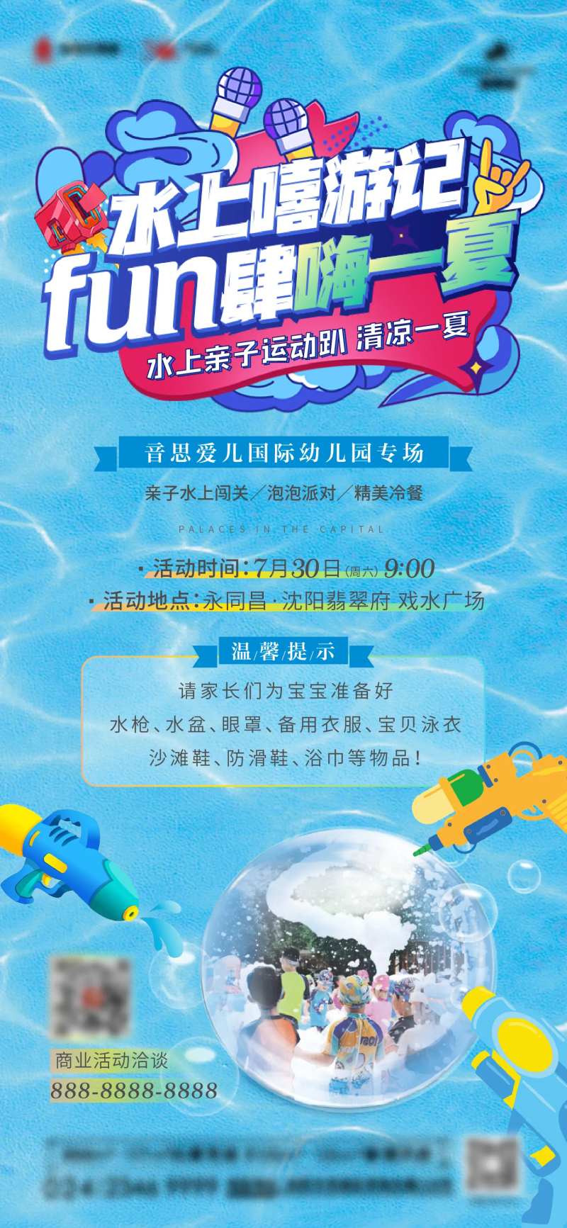 夏日水上泡泡活动海报-采灵感-cailinggan.com