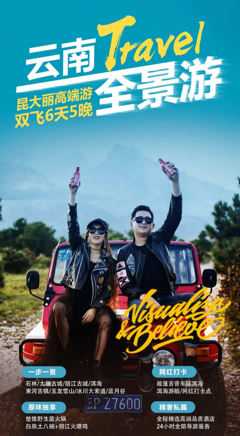 云南全景游海报                                                                                                                                                                                                 -采灵感-cailinggan.com