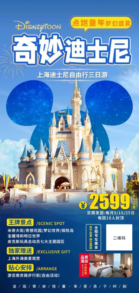奇妙迪士尼旅游海报-采灵感-https://www.cailinggan.com/