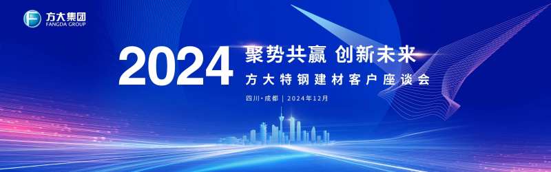 方大特钢建材客户座谈会背景板-采灵感-cailinggan.com