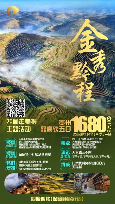 金秀黔程旅游海报-采灵感-https://www.cailinggan.com/