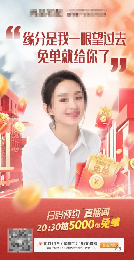直播免单海报-采灵感-https://www.cailinggan.com/