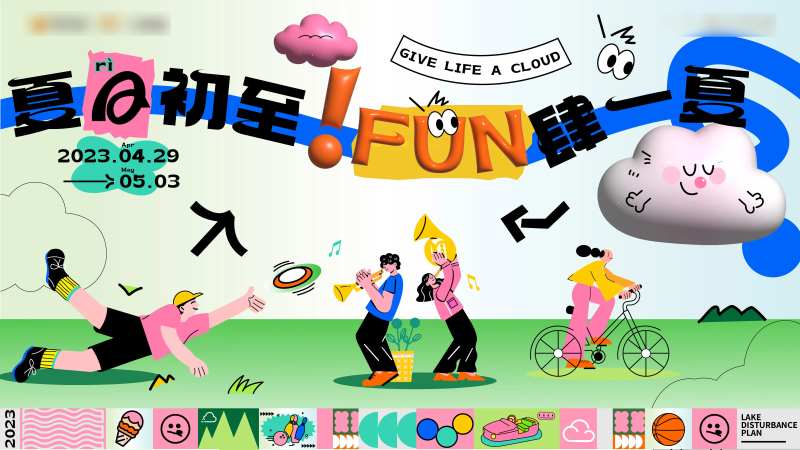 夏日初至fun肆一夏活动背景板-采灵感-cailinggan.com