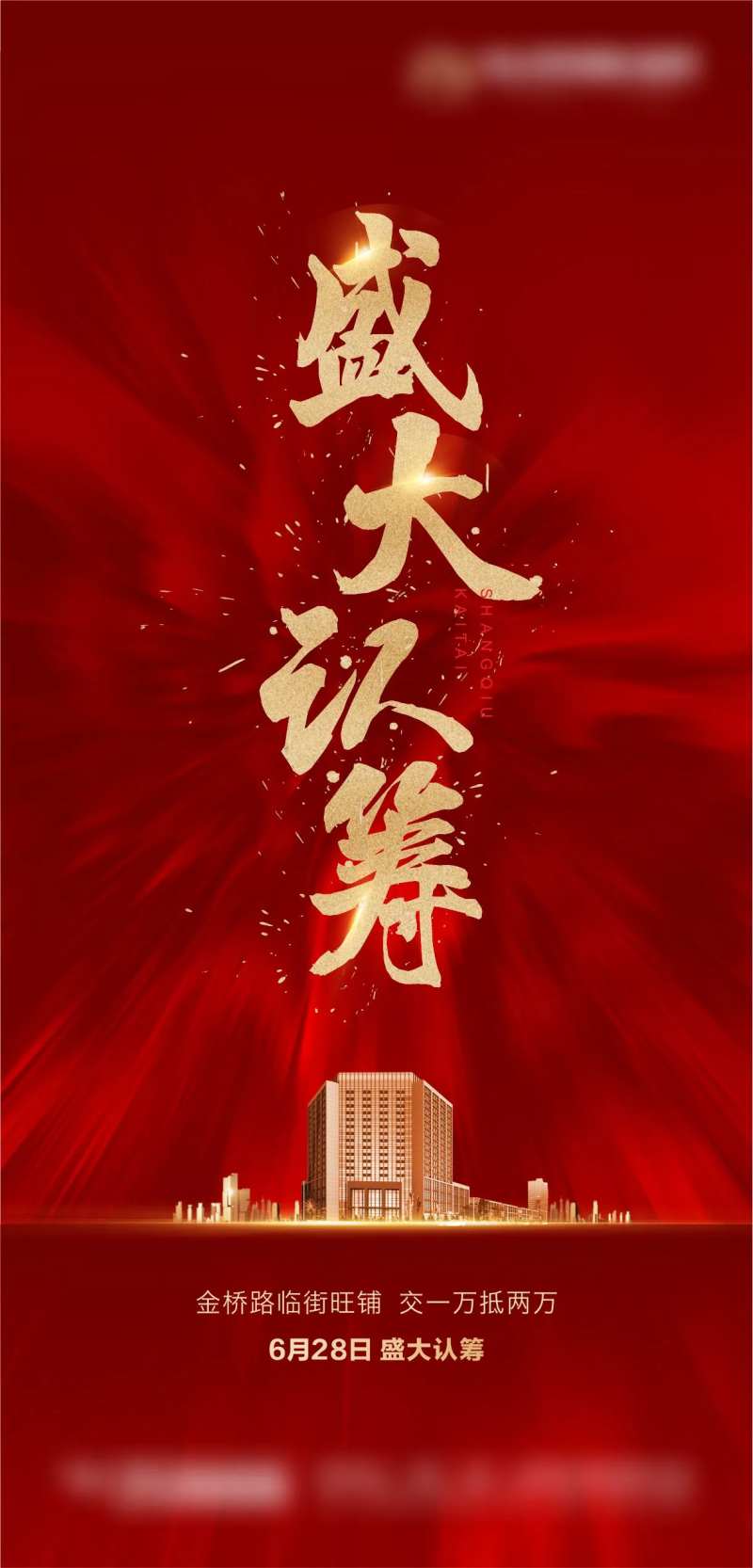盛大认筹红金海报-采灵感-cailinggan.com