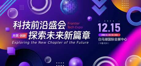 科技前沿展会主视觉-采灵感-https://www.cailinggan.com/