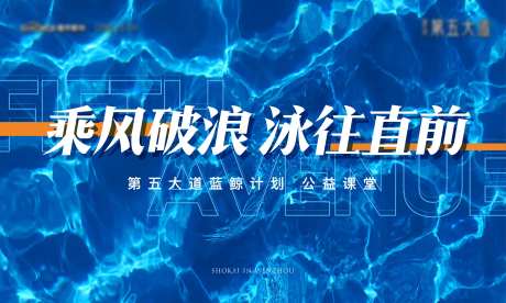 乘风破浪游泳活动展板-采灵感-https://www.cailinggan.com/