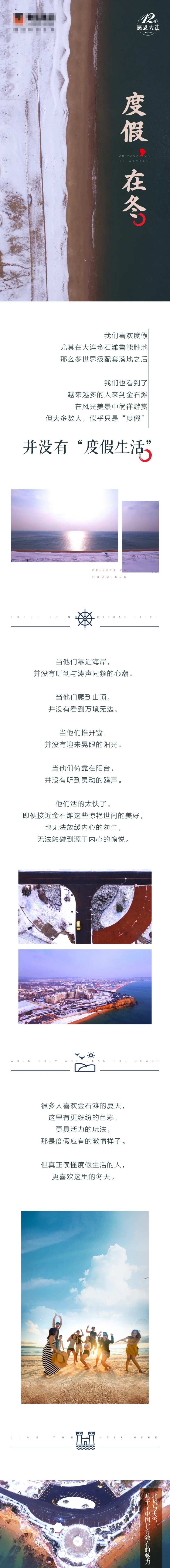 房地产冬日度假旅游专题设计长图-采灵感-cailinggan.com