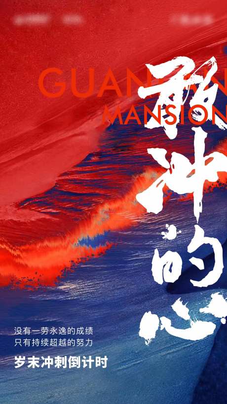 鼓励冲刺激励海报-采灵感-https://www.cailinggan.com/