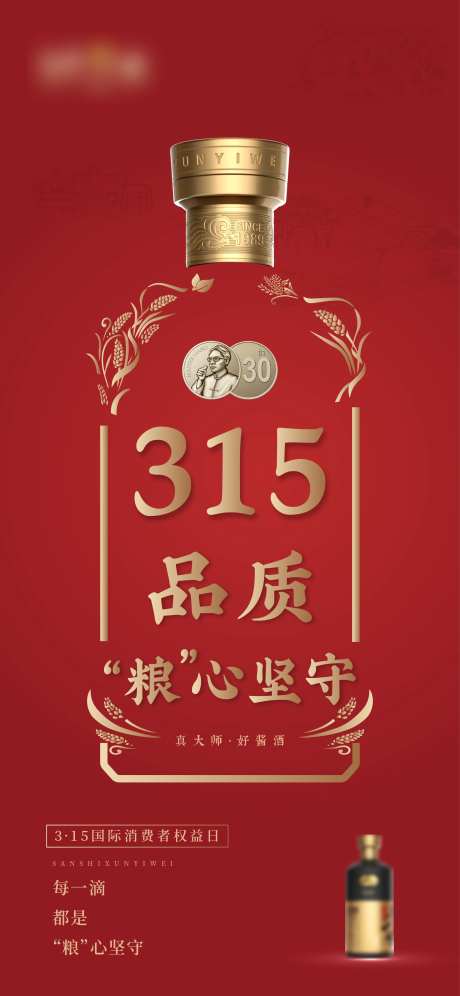 315打假质感白酒海报-采灵感-https://www.cailinggan.com/