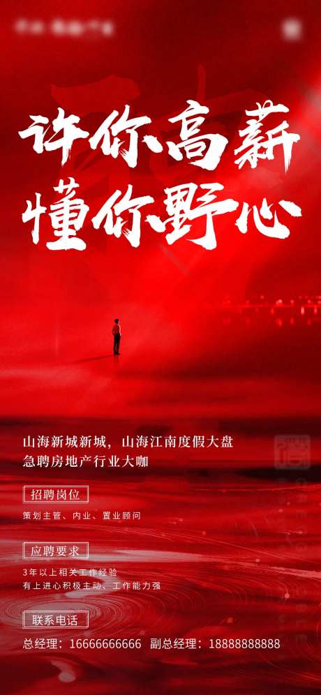 地产诚聘英才招聘微信朋友圈海报-采灵感-https://www.cailinggan.com/
