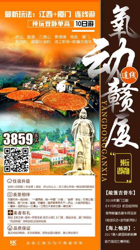 厦门江西连线旅游海报-采灵感-https://www.cailinggan.com/