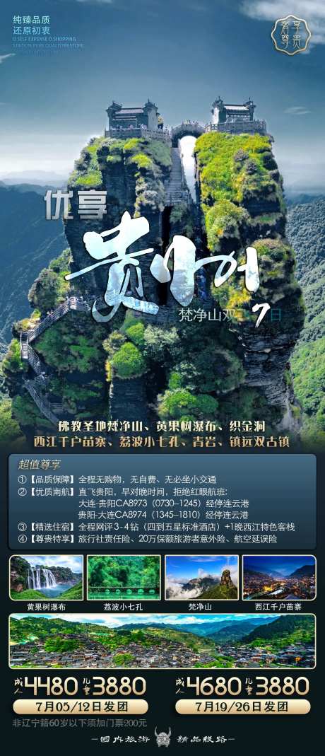 臻品贵州梵净山海报-采灵感-https://www.cailinggan.com/