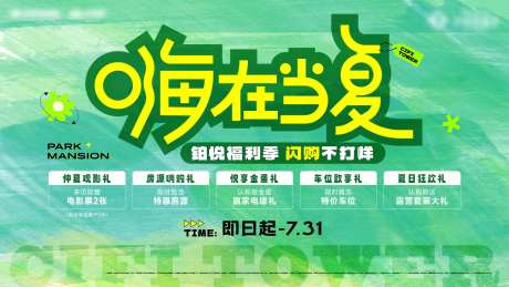 地产夏季福利季活动背景板-采灵感-https://www.cailinggan.com/