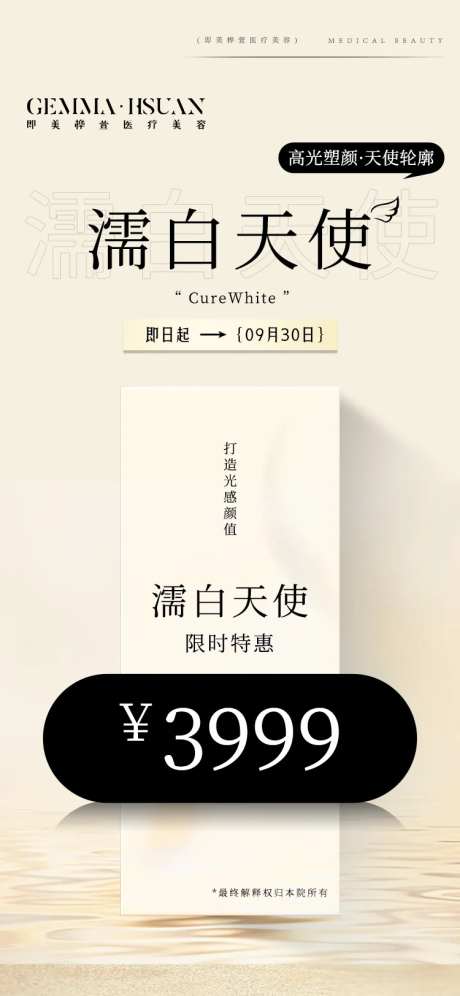 医美高级感白天使针活动海报-采灵感-https://www.cailinggan.com/