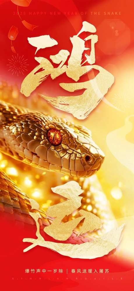 蛇年春节鸿运红色系金蛇海报-采灵感-https://www.cailinggan.com/