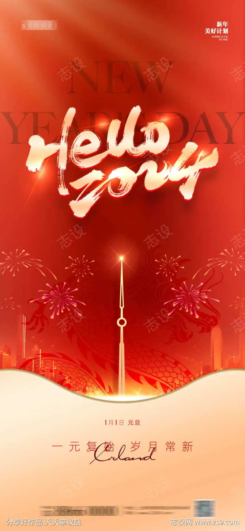 元旦跨年2024海报-采灵感-cailinggan.com
