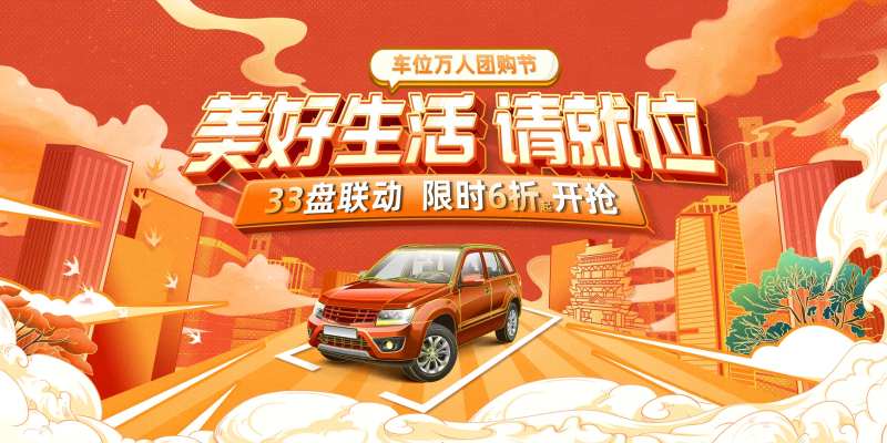 车位节活动主画面-采灵感-cailinggan.com
