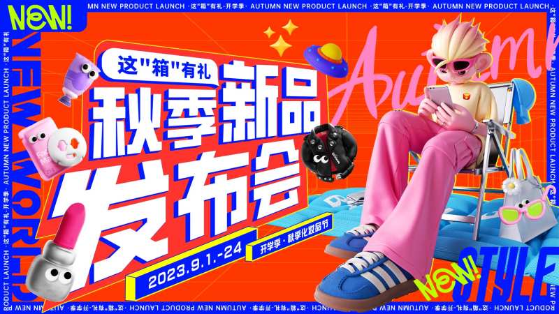 潮流秋季新品发布会-采灵感-cailinggan.com