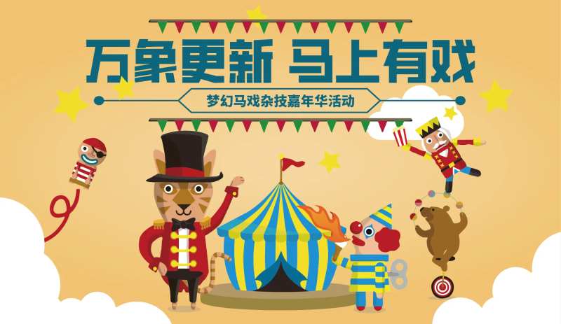 马戏团嘉年华活动主画面-采灵感-cailinggan.com