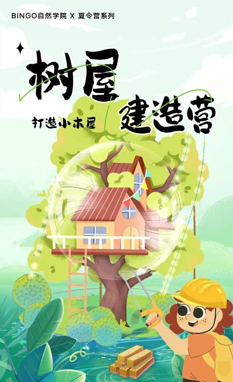 木工树屋建造营海报-采灵感-https://www.cailinggan.com/