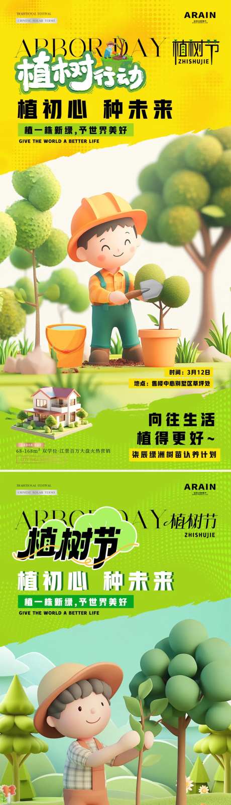 地产植树节微缩场景活动海报-采灵感-https://www.cailinggan.com/