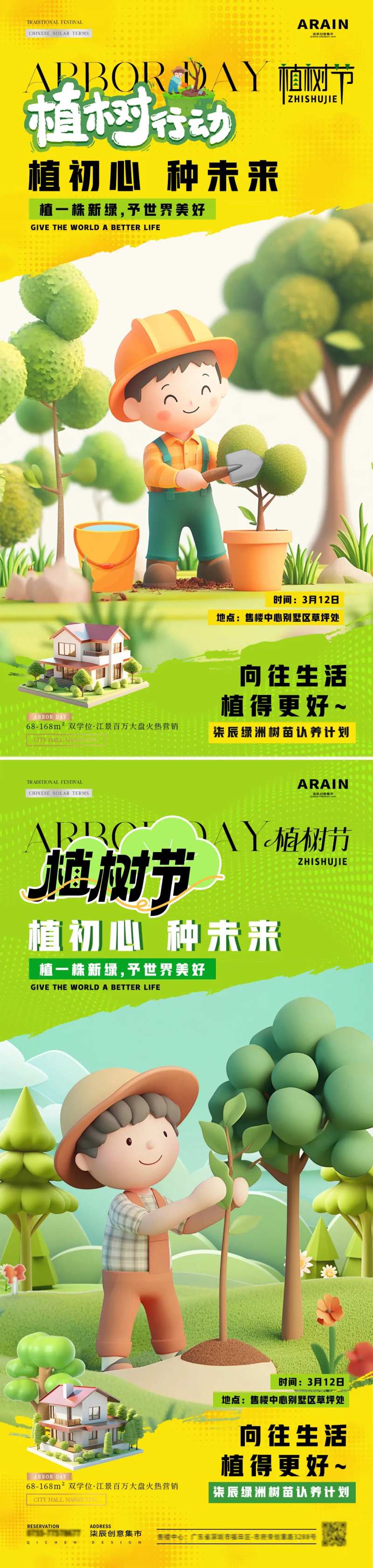 地产植树节微缩场景活动海报-采灵感-cailinggan.com